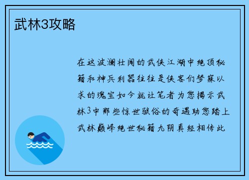武林3攻略