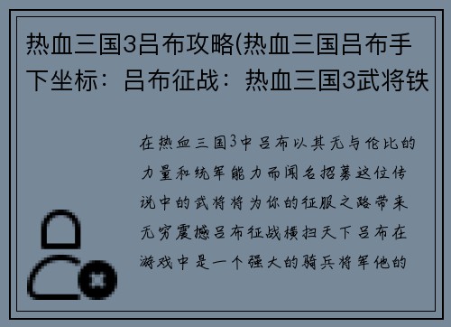 热血三国3吕布攻略(热血三国吕布手下坐标：吕布征战：热血三国3武将铁骑横扫天下)