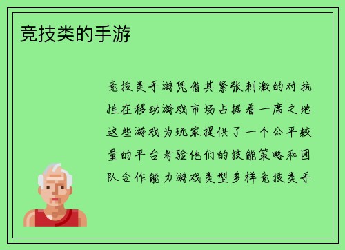 竞技类的手游