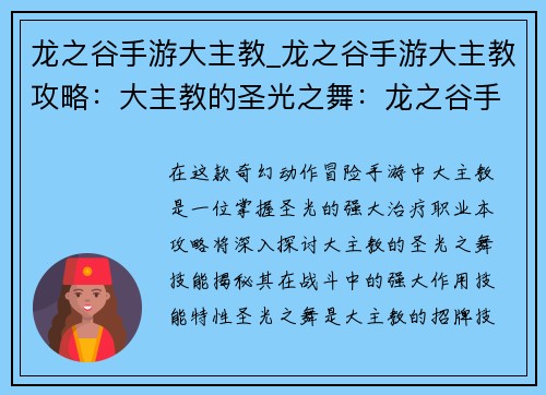 龙之谷手游大主教_龙之谷手游大主教攻略：大主教的圣光之舞：龙之谷手游秘法之源
