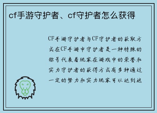 cf手游守护者、cf守护者怎么获得