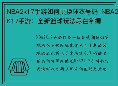 NBA2k17手游如何更换球衣号码-NBA2K17手游：全新篮球玩法尽在掌握