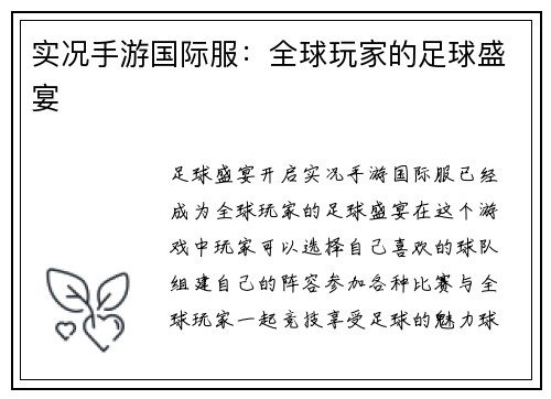 实况手游国际服：全球玩家的足球盛宴