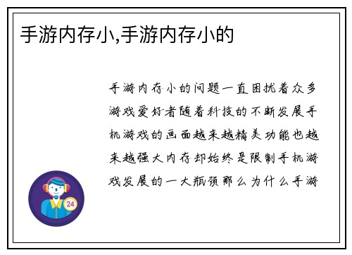 手游内存小,手游内存小的
