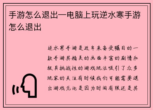 手游怎么退出—电脑上玩逆水寒手游怎么退出