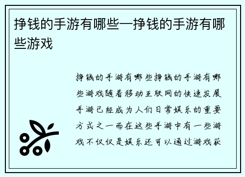 挣钱的手游有哪些—挣钱的手游有哪些游戏