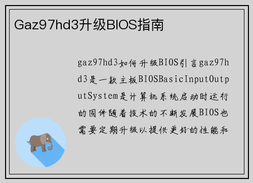 Gaz97hd3升级BIOS指南