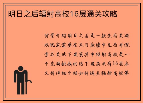 明日之后辐射高校16层通关攻略