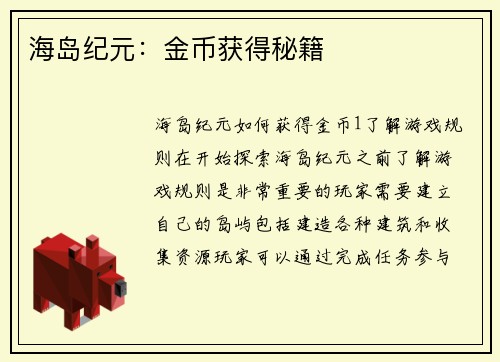 海岛纪元：金币获得秘籍