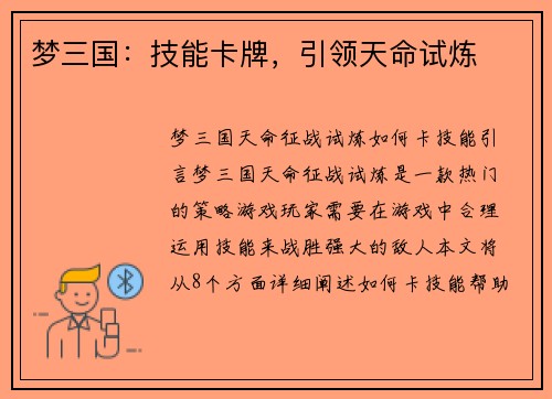 梦三国：技能卡牌，引领天命试炼