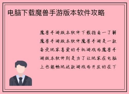 电脑下载魔兽手游版本软件攻略