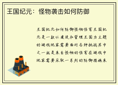 王国纪元：怪物袭击如何防御