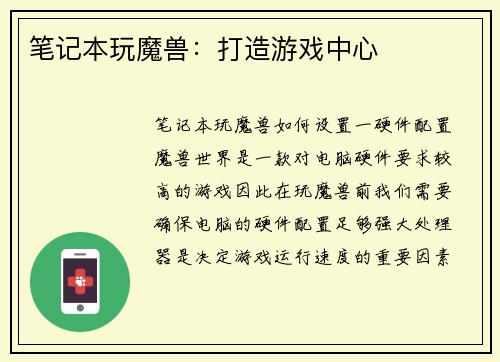 笔记本玩魔兽：打造游戏中心