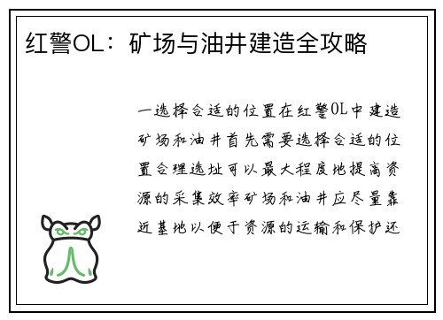 红警OL：矿场与油井建造全攻略