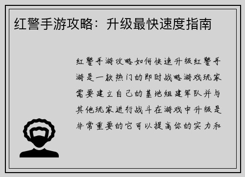 红警手游攻略：升级最快速度指南