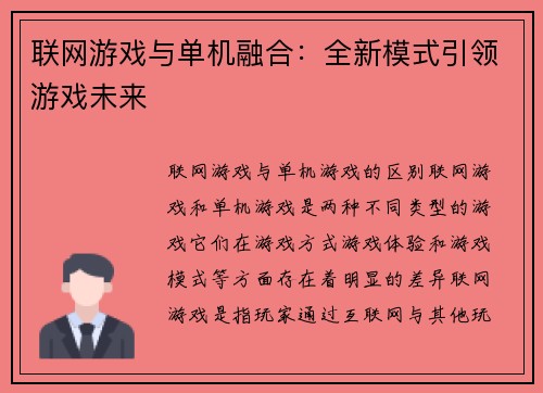 联网游戏与单机融合：全新模式引领游戏未来