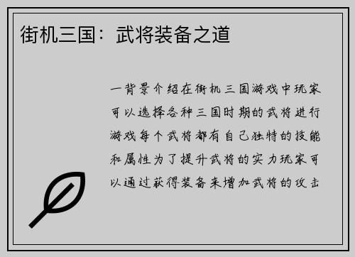 街机三国：武将装备之道