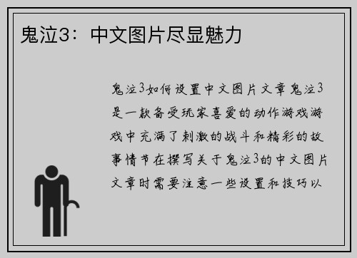 鬼泣3：中文图片尽显魅力