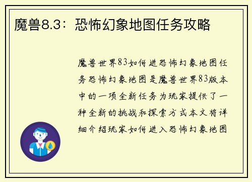 魔兽8.3：恐怖幻象地图任务攻略
