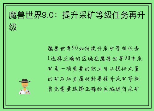 魔兽世界9.0：提升采矿等级任务再升级