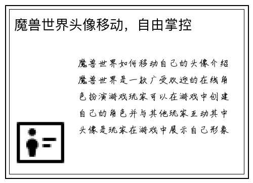 魔兽世界头像移动，自由掌控