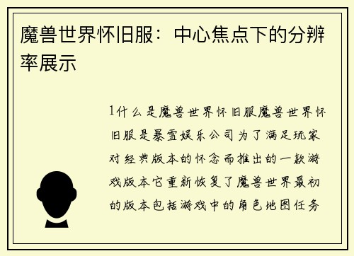 魔兽世界怀旧服：中心焦点下的分辨率展示