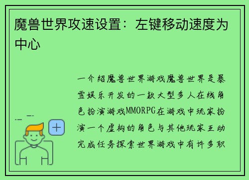 魔兽世界攻速设置：左键移动速度为中心