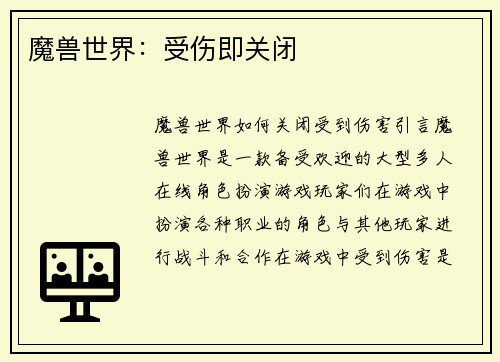 魔兽世界：受伤即关闭