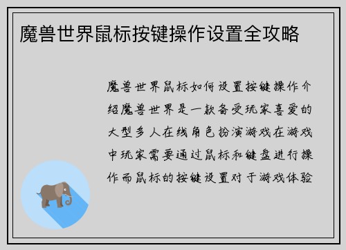 魔兽世界鼠标按键操作设置全攻略