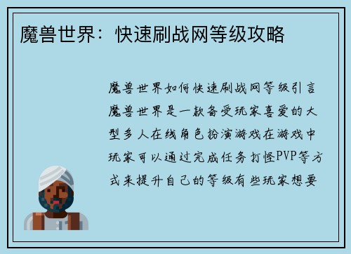 魔兽世界：快速刷战网等级攻略