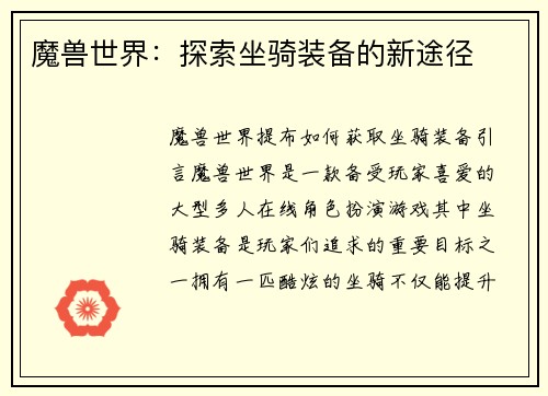 魔兽世界：探索坐骑装备的新途径