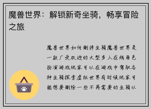 魔兽世界：解锁新奇坐骑，畅享冒险之旅