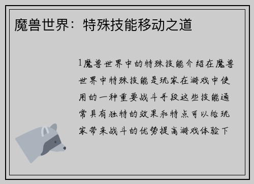 魔兽世界：特殊技能移动之道