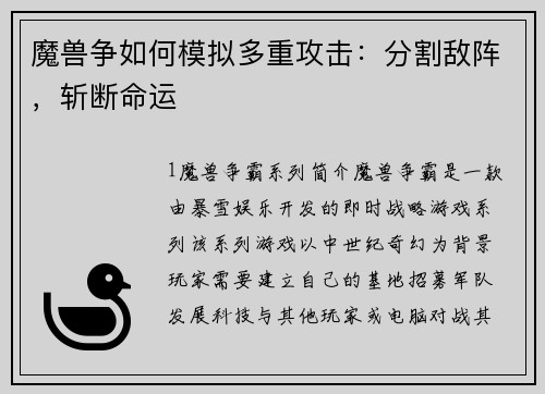 魔兽争如何模拟多重攻击：分割敌阵，斩断命运