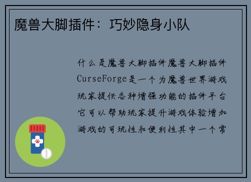 魔兽大脚插件：巧妙隐身小队