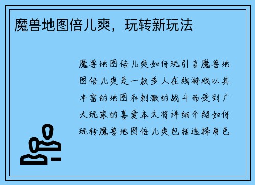 魔兽地图倍儿爽，玩转新玩法