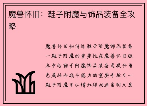 魔兽怀旧：鞋子附魔与饰品装备全攻略