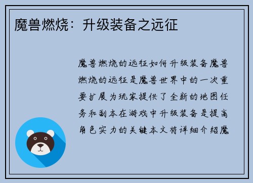 魔兽燃烧：升级装备之远征