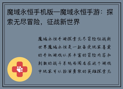 魔域永恒手机版—魔域永恒手游：探索无尽冒险，征战新世界