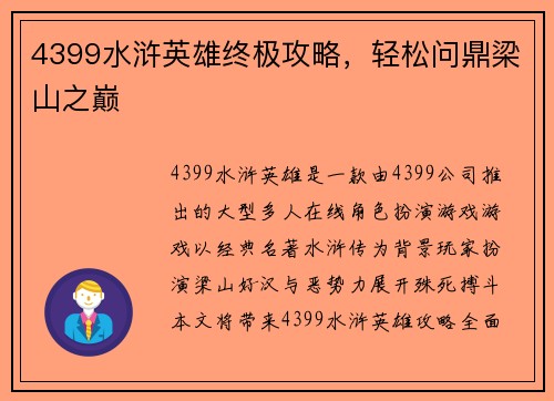 4399水浒英雄终极攻略，轻松问鼎梁山之巅