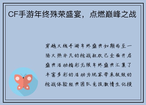 CF手游年终殊荣盛宴，点燃巅峰之战
