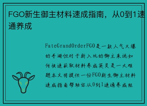 FGO新生御主材料速成指南，从0到1速通养成