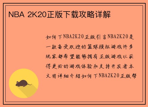 NBA 2K20正版下载攻略详解