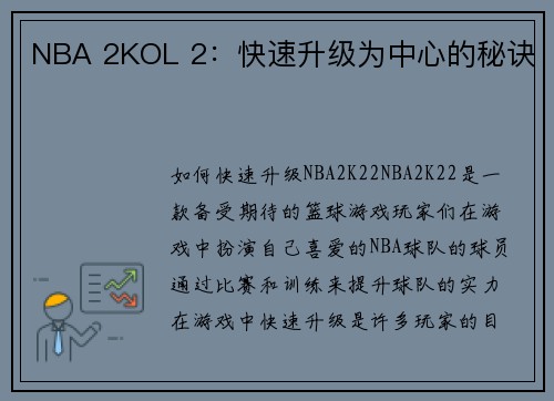 NBA 2KOL 2：快速升级为中心的秘诀