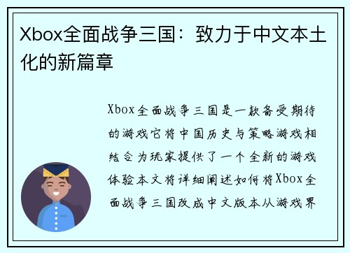 Xbox全面战争三国：致力于中文本土化的新篇章