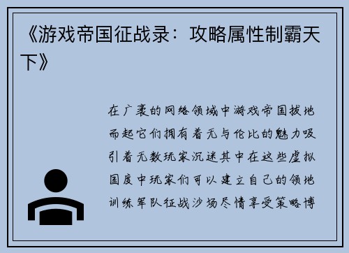 《游戏帝国征战录：攻略属性制霸天下》
