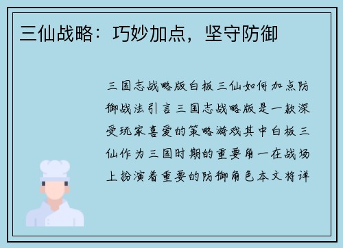三仙战略：巧妙加点，坚守防御