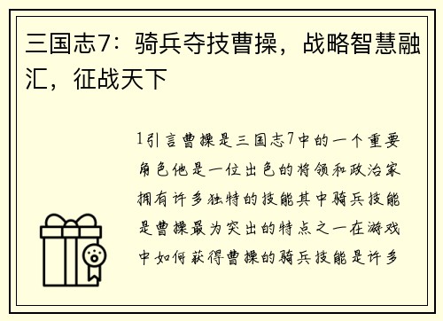 三国志7：骑兵夺技曹操，战略智慧融汇，征战天下