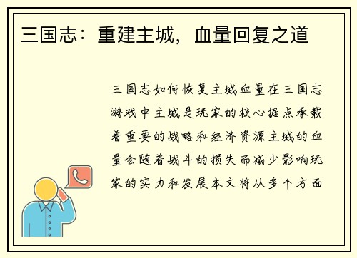 三国志：重建主城，血量回复之道