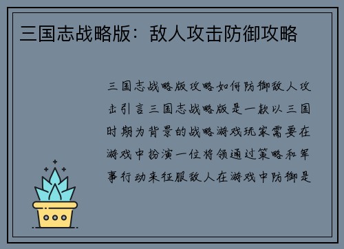 三国志战略版：敌人攻击防御攻略